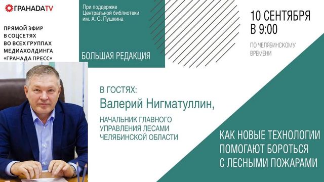 Южноуральцам расскажут о новых технологиях борьбы с природными пожарами - Полит74, 09.09.2026
