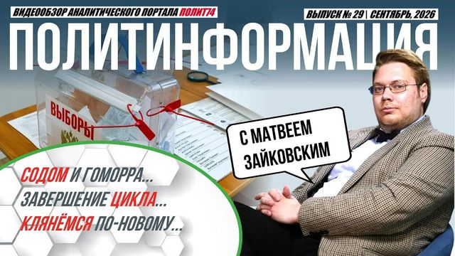 Политолог Зайковский оценил шансы Трампа устроить России «Содом и Гоморру» - Полит74, 22.09.2026