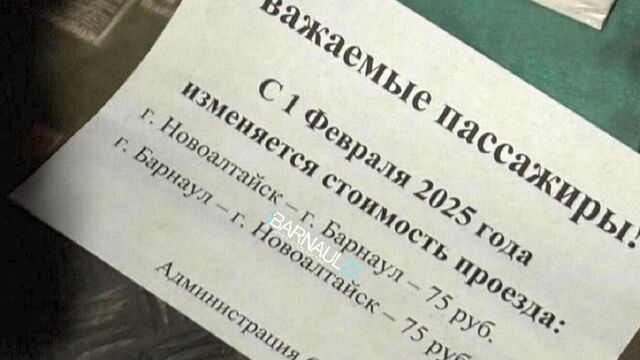 1 февраля на автобусе № 125 «Барнаул — Новоалтайск» снова подорожает проезд - Алтайская правда, 15.01.2025