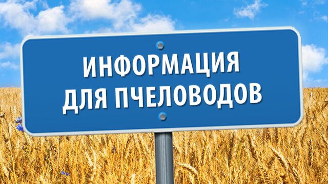 Внимание жителей и пчеловодов ст. Буланиха, с. Буланиха, п. Октябрьский, п. Урожайный, п. Восход, п. Свекловичный, с. Плешково! - Алтайская правда, 16.05.2025