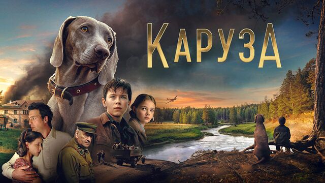 Фильм «Каруза» напоминает о доброте и преданности наших братьев меньших - Алтайская правда, 01.09.2025