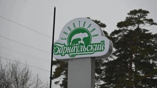 Круглую дату отмечает санаторий «Барнаульский» Круглую дату отмечает санаторий «Барнаульский» - Алтайская правда, 12.11.2025