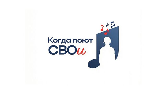 Жителей Алтайского края приглашают принять участие в фестивале патриотической песни «Когда поют СВОи» - Алтайская правда, 22.02.2026