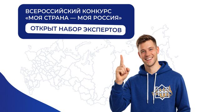Экспертов из Алтайского края приглашают оценить проекты участников конкурса «Моя страна – моя Россия» - Алтайская правда, 14.03.2026
