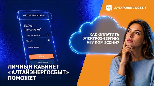 «Алтайэнергосбыт»: новый счёт уже в личном кабинете - Алтайская правда, 02.06.2026