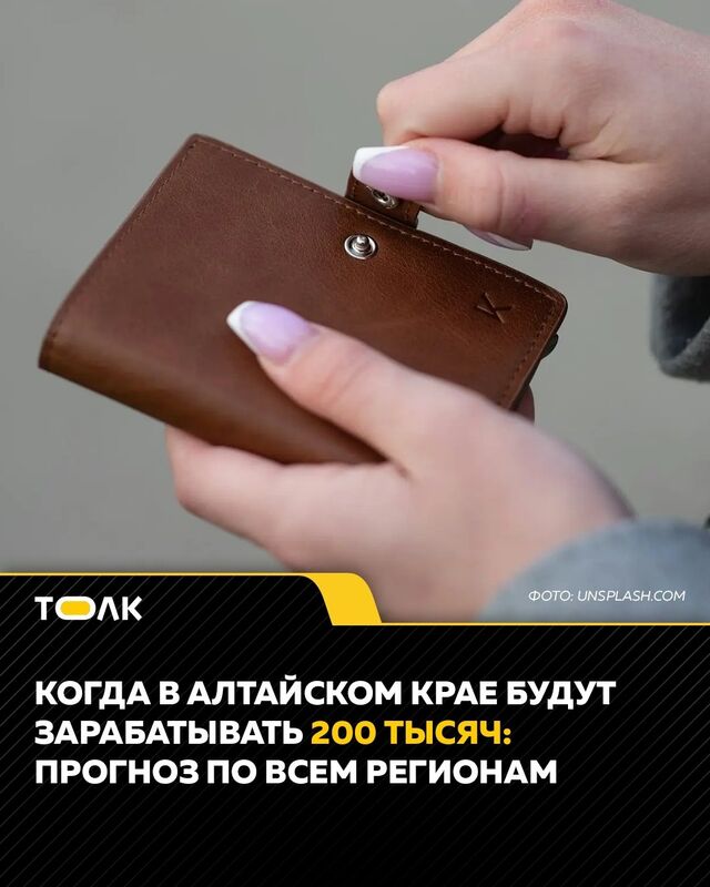Около четверти жителей Алтайского края смогут получать зарплату в 200 тысяч рублей только через 7 лет. - ТОЛК, 04.05.2026