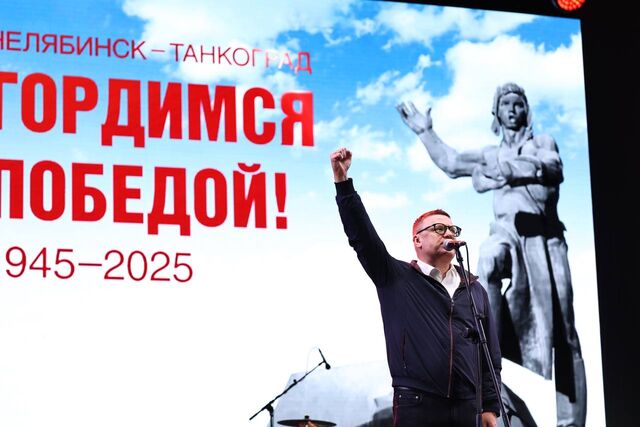 Губернатор Челябинской области поблагодарил жителей за активность 9 Мая - Издательский дом "Губерния", 10.05.2025