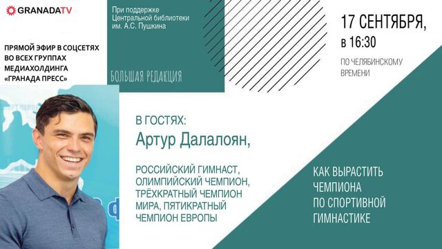 Чемпион мира Артур Далалоян расскажет челябинцам, как воспитать выдающегося гимнаста - Издательский дом "Губерния", 16.09.2025