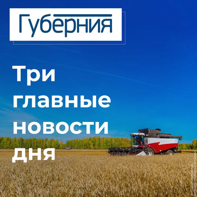 Три главные новости пятницы, 24 июля - Издательский дом "Губерния", 24.07.2026
