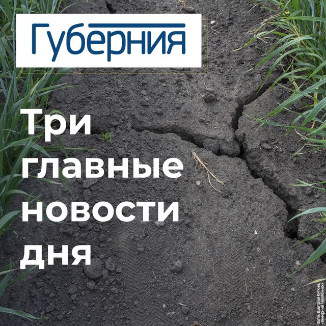 Три главные новости четверга, 20 августа - Издательский дом "Губерния", 20.08.2026