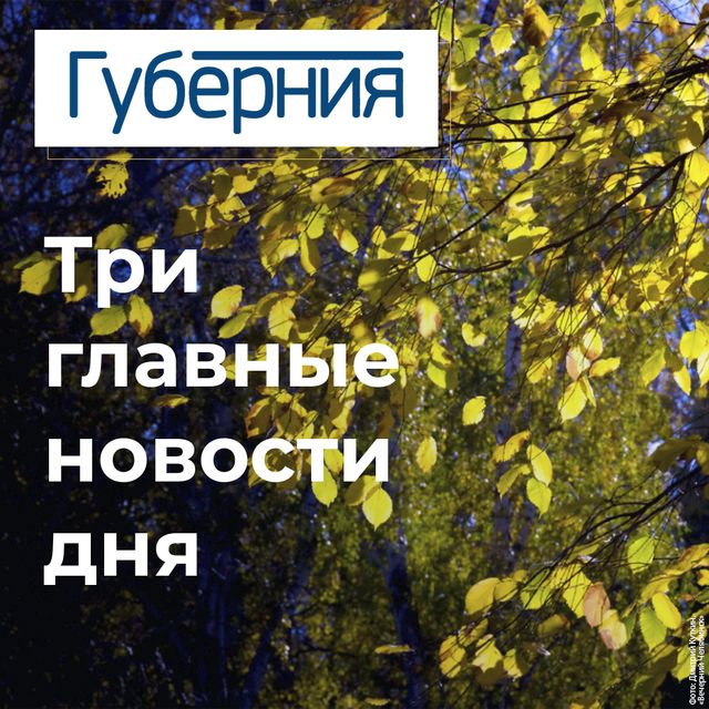 Три главные новости среды, 2 сентября - Издательский дом "Губерния", 02.09.2026