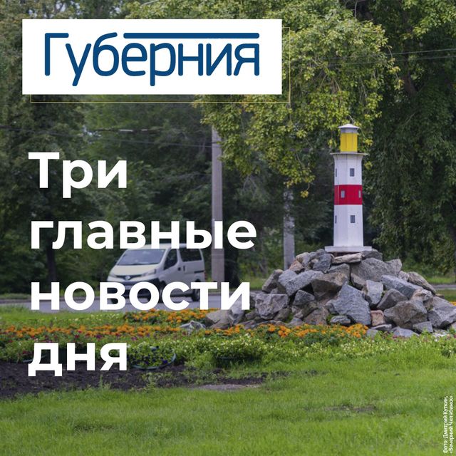 Три главные новости вторника, 22 сентября - Издательский дом "Губерния", 22.09.2026