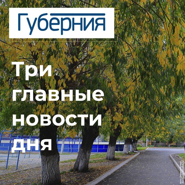 Три главные новости четверга, 22 октября - Издательский дом "Губерния", 22.10.2026