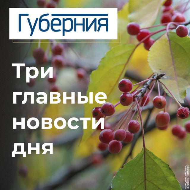 Три главные новости среды, 28 октября - Издательский дом "Губерния", 28.10.2026