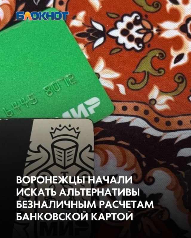 У жителей Воронежской области имеется 6,9 млн банковских карт. По ним с января по июнь граждане провели 492,3 млн операций на сумму 575,9 млрд рублей, - сообщили в среду в региональном отделении Банка России. - Блокнот Воронеж (Новости СМИ), 30.09.2026