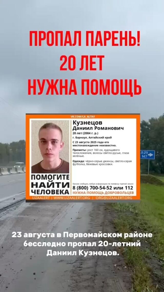 Друзья и родственники пропавшего Даниила Кузнецова ищут очевидцев или записи с видеорегистраторов Друзья и родственники пропавшего Даниила Кузнецова ищут очевидцев или записи с видеорегистраторов - Amic.ru Новости Алтайского края, 31.08.2025