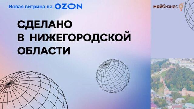 Нижегородские товары завоевывают Ozon: ассортимент вырос в пять раз - Живём в Нижнем Новгороде, 12.09.2025