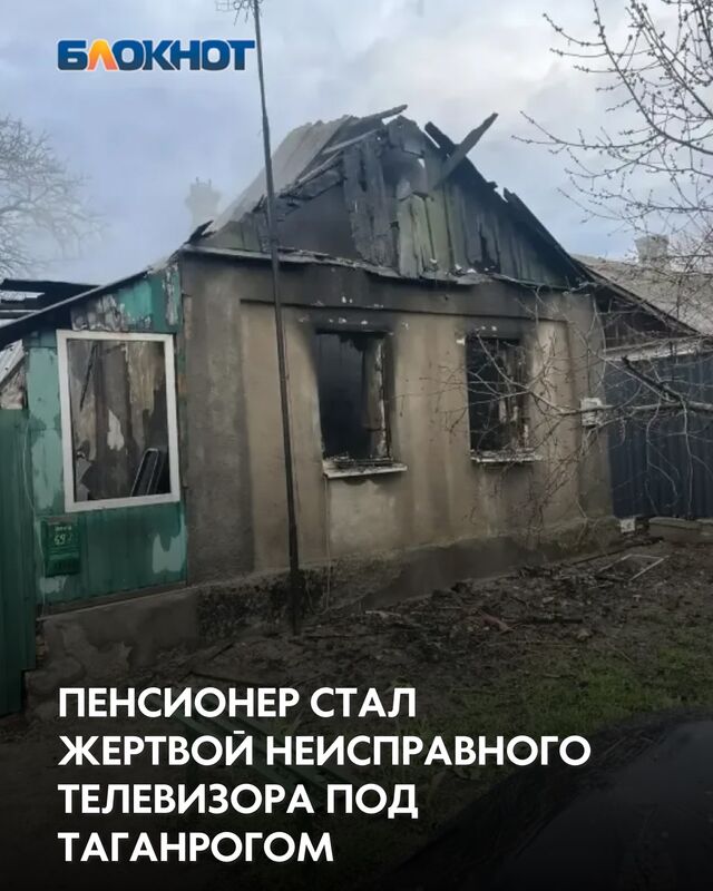 Частный дом загорелся сегодня в селе Алексеевка Матвеево-Курганского района. Пламя охватило 50 квадратных метров и на его тушение выехали 8 огнеборцев на двух пожарных машинах. - Блокнот Таганрог, 30.03.2026