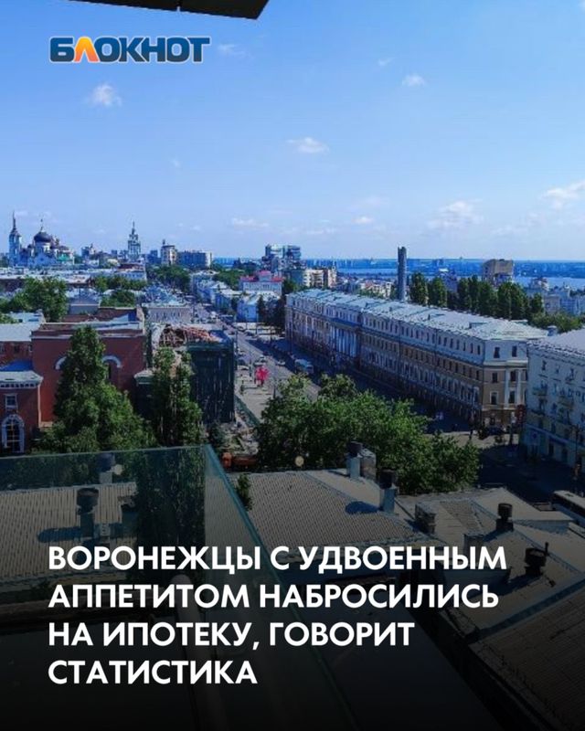 Выдача ипотеки, по данным Центробанка, резко увеличилась в Воронежской области: рост составил 50%! - Блокнот Воронеж (Новости СМИ), 18.08.2026