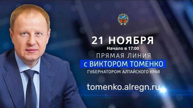 Прямая линия губернатора Алтайского края Виктора Томенко - Телевидение Алтайского края Катунь 24, 21.11.2024