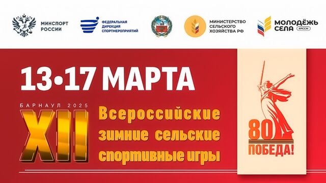XII Всероссийские зимние сельские спортивные игры. Барнаул-2025. Награждение и церемония закрытия - Телевидение Алтайского края Катунь 24, 16.03.2025