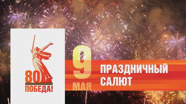Прямая трансляция Салюта Победы в Барнауле 9 мая - Телевидение Алтайского края Катунь 24, 09.05.2025