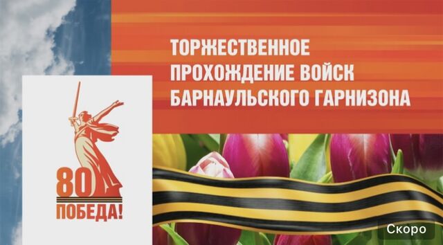 Прямая трансляция торжественного прохождения войск Барнаульского гарнизона на площади Советов 9 мая 2025 года - Телевидение Алтайского края Катунь 24, 09.05.2025