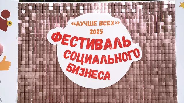 Фестиваль социального бизнеса в формате семейного праздника прошел в Барнауле - Телевидение Алтайского края Катунь 24, 27.06.2025