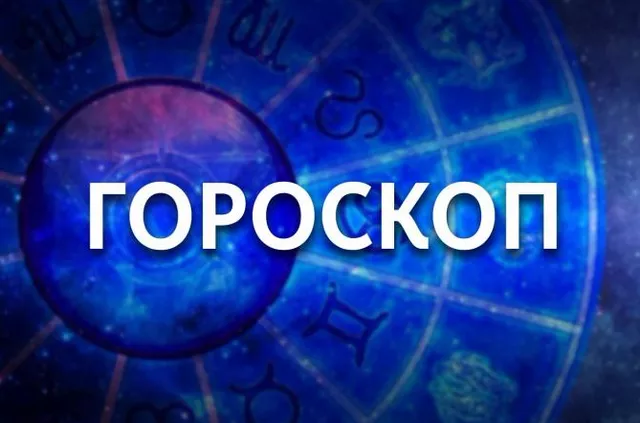 Близнецы будут схватывать все на лету, а Рак не настроен рисковать деньгами. Гороскоп на 28 июня - Телевидение Алтайского края Катунь 24, 28.06.2025