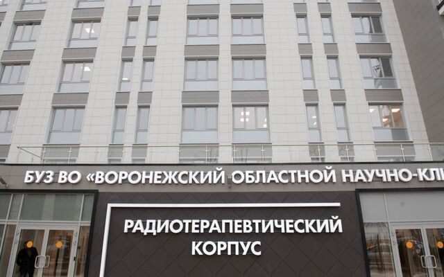 Радиотерапевтический корпус онкодиспансера открыли в Воронеже - Обозреватель.Врн, 27.12.2024