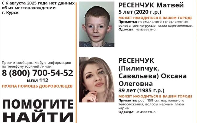 К поискам мамы и ее 5-летнего сына из Курска присоединились воронежские волонтеры - Обозреватель.Врн, 05.09.2025
