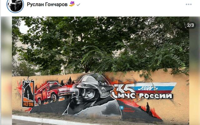 Граффити в честь 35-летия МЧС России появилось на стене в Воронеже - Обозреватель.Врн, 18.09.2025