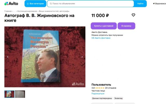 За 11 тысяч книгу с автографом Жириновского продают под Воронежем - Обозреватель.Врн, 26.07.2026