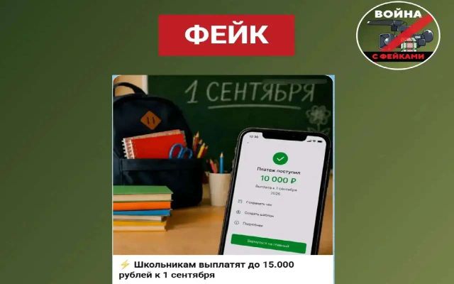 Фейк о выплатах школьникам к 1 сентября опровергли в Воронежской области - Обозреватель.Врн, 29.08.2026