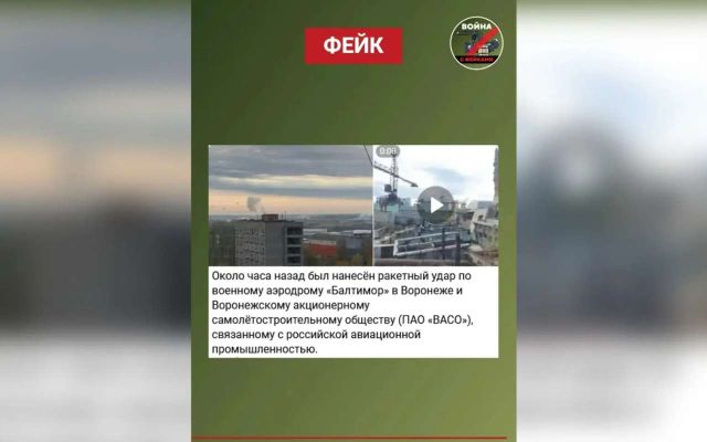 Про фейк о ракетном ударе по аэродрому «Балтимор» и ВАСО рассказали воронежцам - Обозреватель.Врн, 23.10.2026
