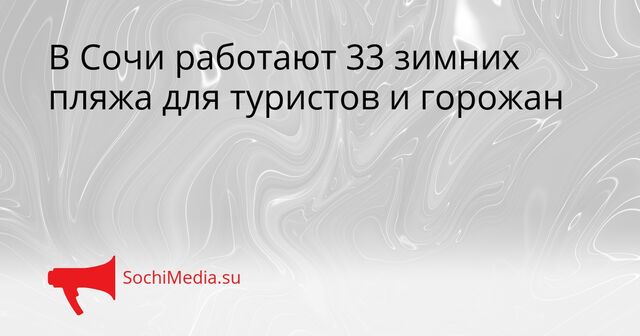 В Сочи работают 33 зимних пляжа для туристов и горожан - SochiMedia, 21.03.2026