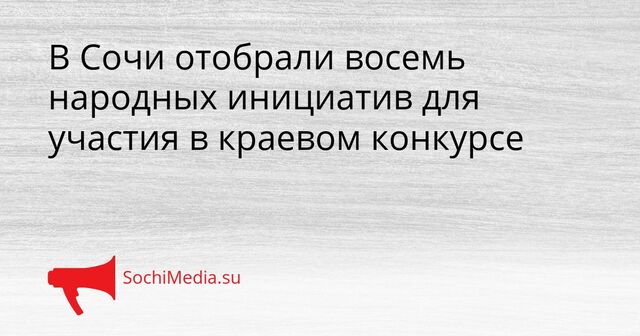 В Сочи отобрали восемь народных инициатив для участия в краевом конкурсе - SochiMedia, 21.03.2026
