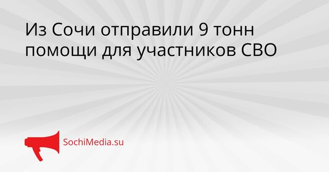 Из Сочи отправили 9 тонн помощи для участников СВО - SochiMedia, 23.03.2026