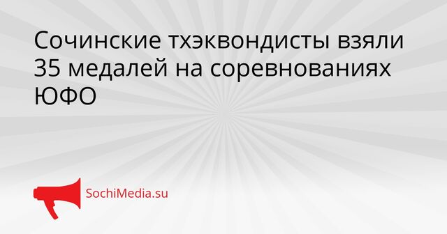 Сочинские тхэквондисты взяли 35 медалей на соревнованиях ЮФО - SochiMedia, 23.03.2026