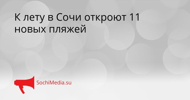 К лету в Сочи откроют 11 новых пляжей - SochiMedia, 27.03.2026