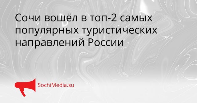 Сочи вошёл в топ-2 самых популярных туристических направлений России - SochiMedia, 29.03.2026