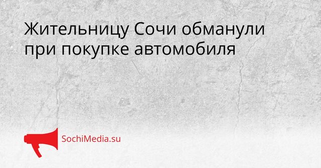 Жительницу Сочи обманули при покупке автомобиля - SochiMedia, 07.04.2026