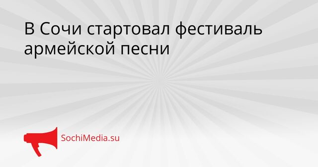 В Сочи стартовал фестиваль армейской песни - SochiMedia, 08.04.2026