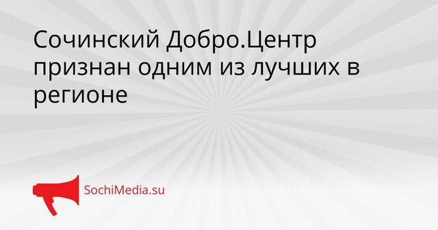 Сочинский Добро.Центр признан одним из лучших в регионе - SochiMedia, 08.04.2026