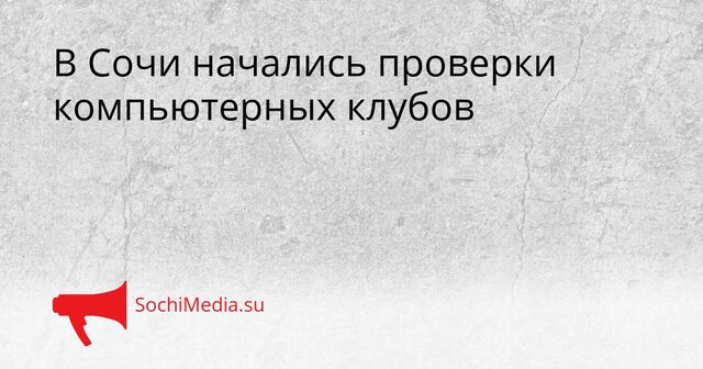 В Сочи начались проверки компьютерных клубов - SochiMedia, 08.04.2026