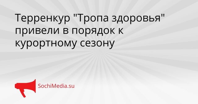 Терренкур "Тропа здоровья" привели в порядок к курортному сезону - SochiMedia, 14.04.2026