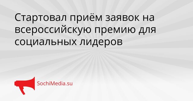 Стартовал приём заявок на всероссийскую премию для социальных лидеров - SochiMedia, 14.04.2026