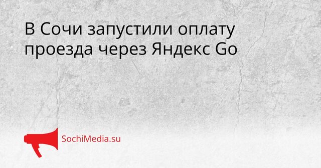 В Сочи запустили оплату проезда через Яндекс Go - SochiMedia, 15.04.2026
