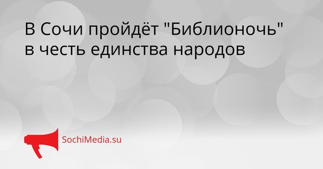 В Сочи пройдёт "Библионочь" в честь единства народов - SochiMedia, 15.04.2026