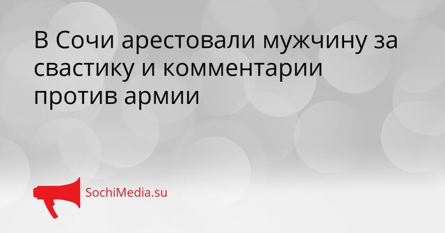 В Сочи арестовали мужчину за свастику и комментарии против армии - SochiMedia, 15.04.2026